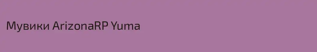 Мувики ArizonaRP Yuma